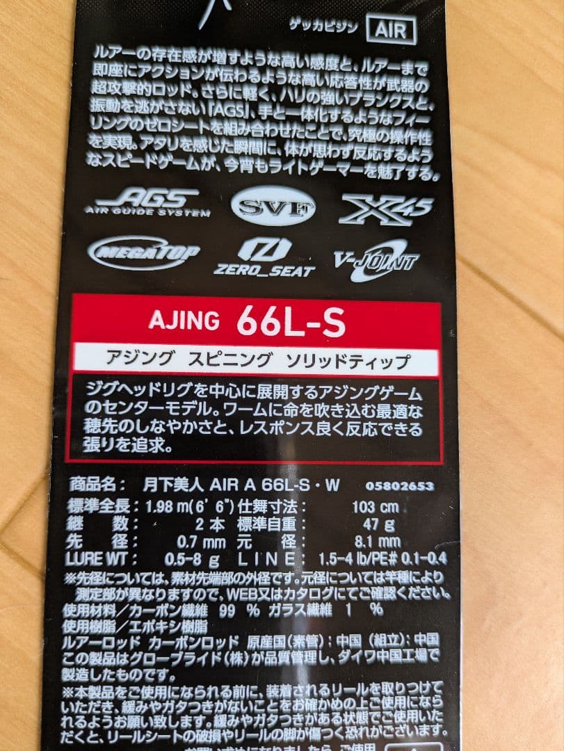 23月下美人AIRアジング 66L-W
