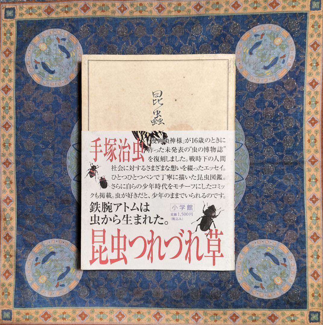 希少本！✨『昆虫つれづれ草』✨手塚治虫著 寺坂啓著 虫の博物誌 昆虫図鑑 手描き
