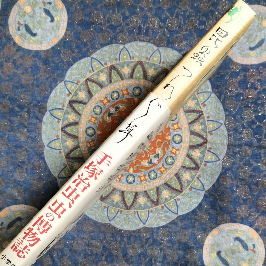 希少本！✨『昆虫つれづれ草』✨手塚治虫著 寺坂啓著 虫の博物誌 昆虫図鑑 手描き