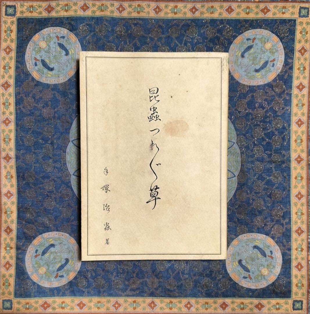 希少本！✨『昆虫つれづれ草』✨手塚治虫著 寺坂啓著 虫の博物誌 昆虫図鑑 手描き