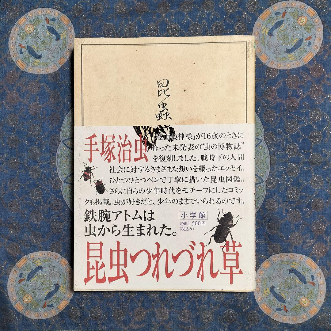 希少本！✨『昆虫つれづれ草』✨手塚治虫著 寺坂啓著 虫の博物誌 昆虫図鑑 手描き