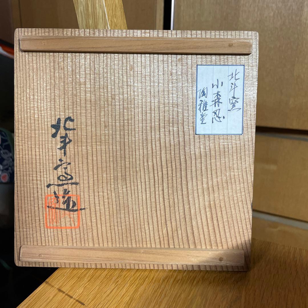 北斗窯　小森忍　鐡錆花紋八角壷　共箱