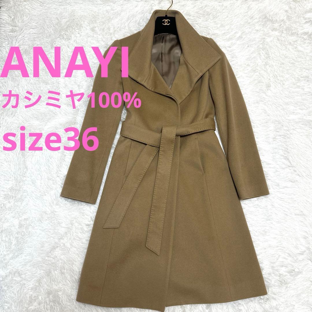 ANAYI アナイ　カシミヤ100% スタンドカラーコート　キャメル　サイズ36