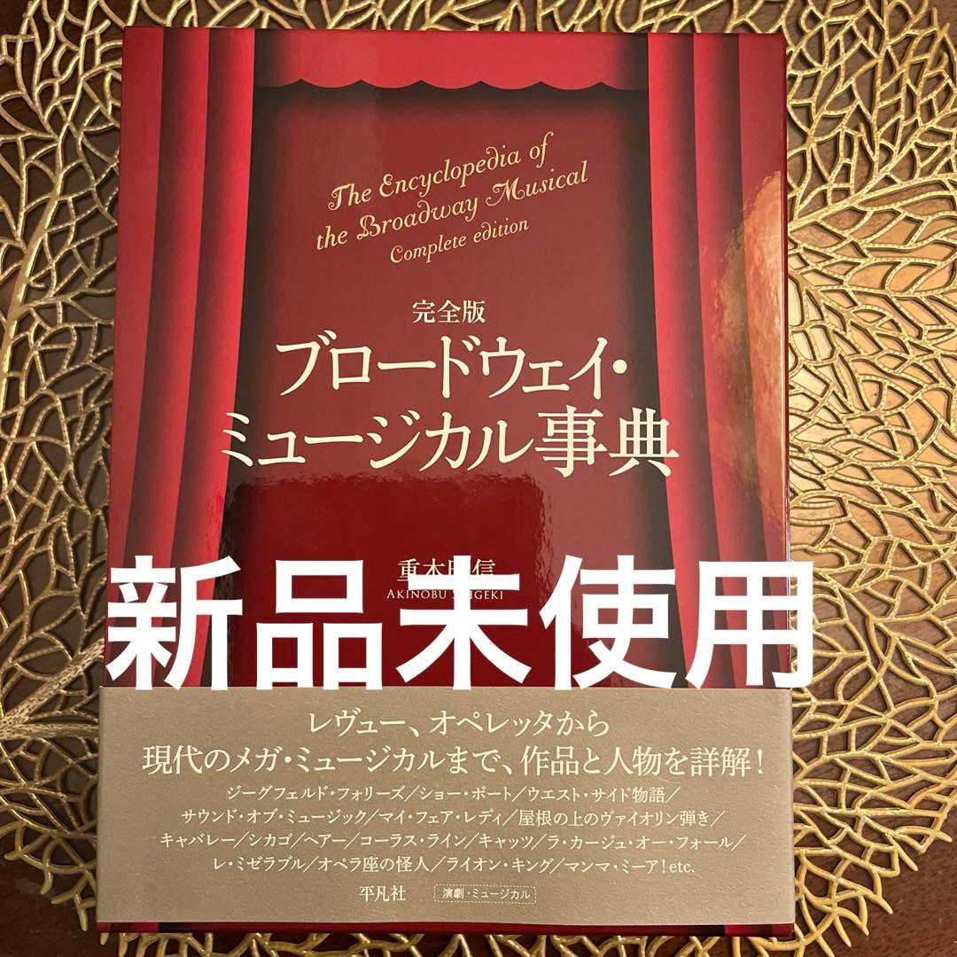 完全版 ブロードウェイ・ミュージカル事典