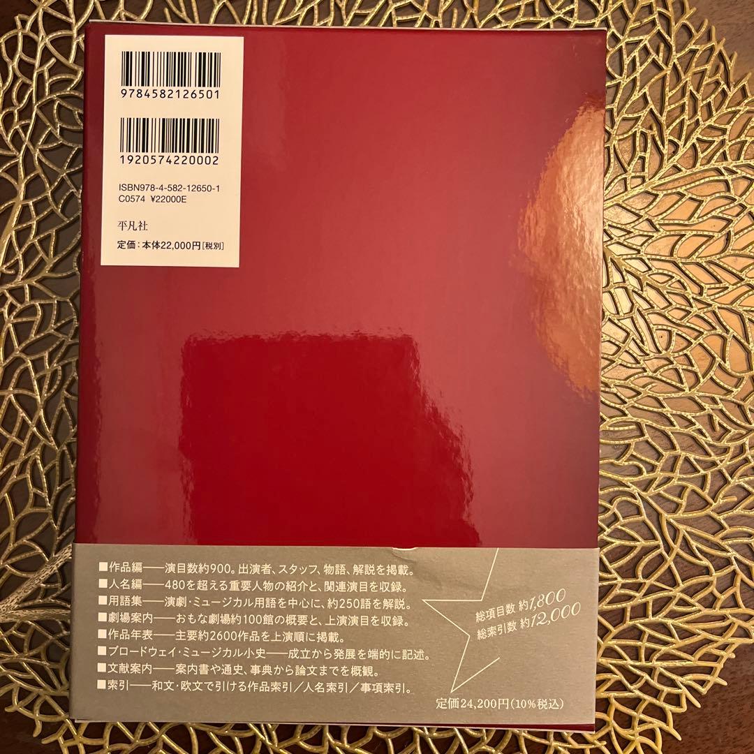 完全版 ブロードウェイ・ミュージカル事典
