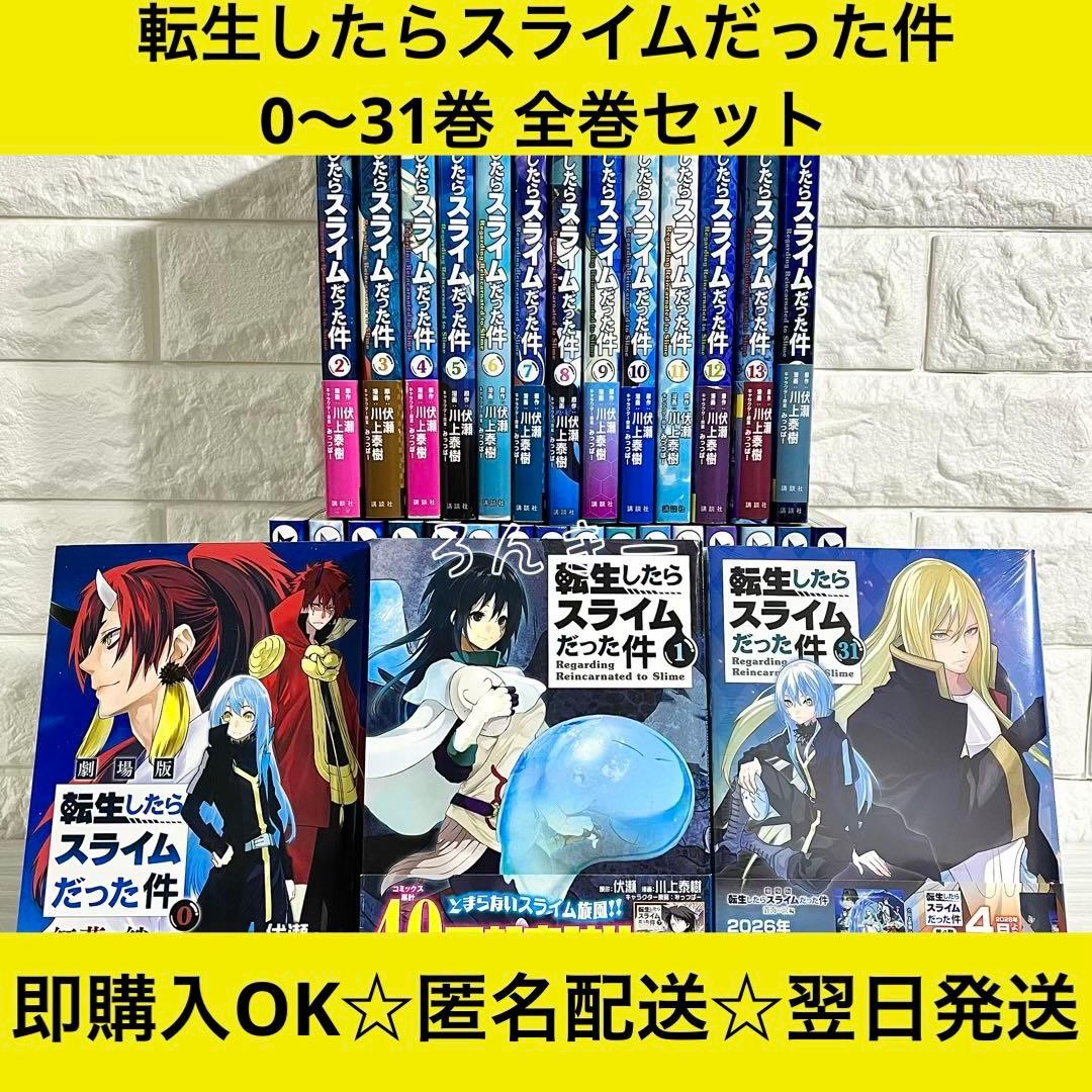 【匿名&送料無料】転生したらスライムだった件 転スラ 0〜31巻 全巻セット