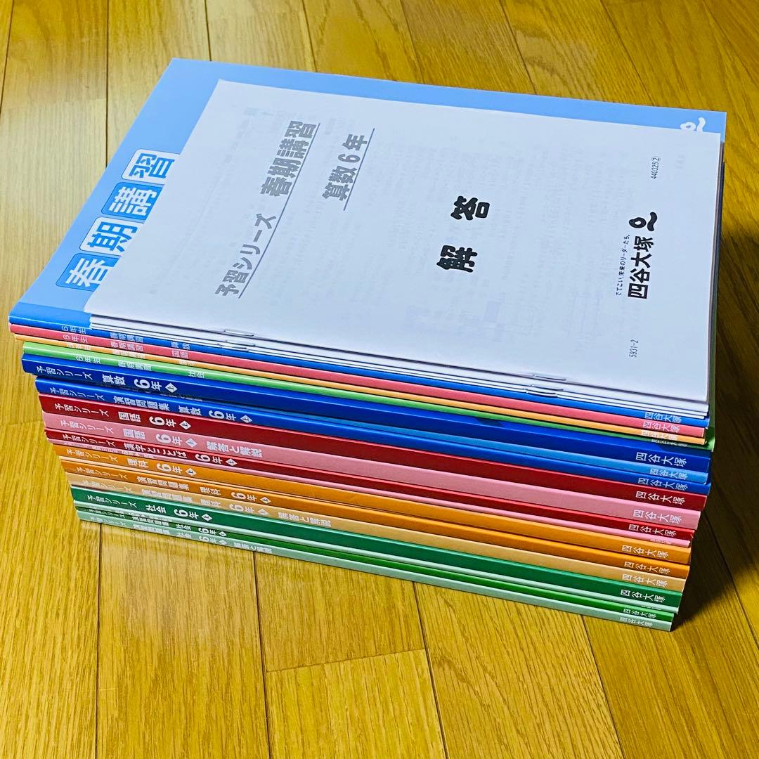 四谷大塚【小6】上4教科+演習問題集＋漢字とことば+春期講習