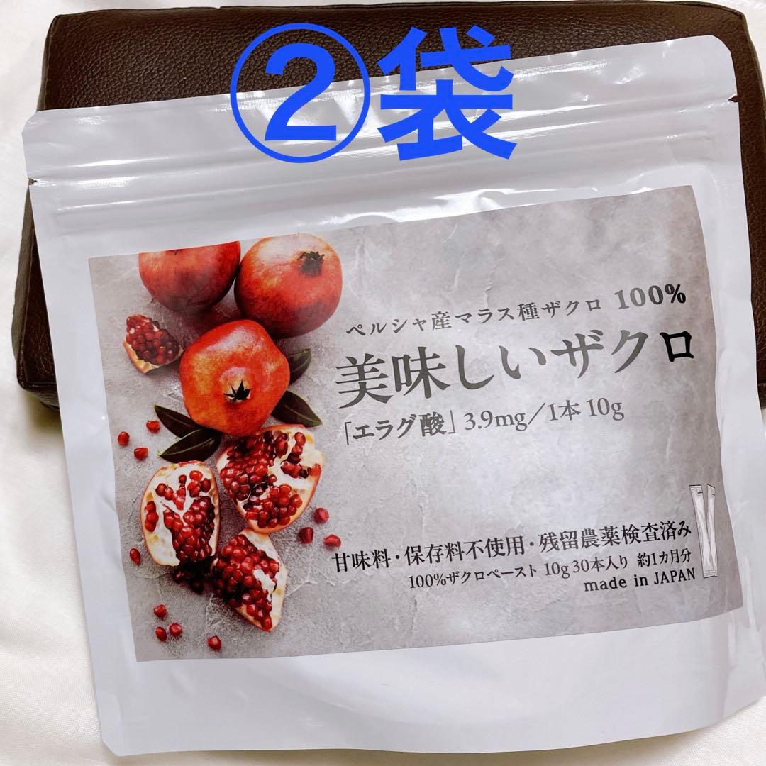 美味しいザクロ（10g×30包）×2袋　エラグ酸　最高級品マラス種ザクロペースト