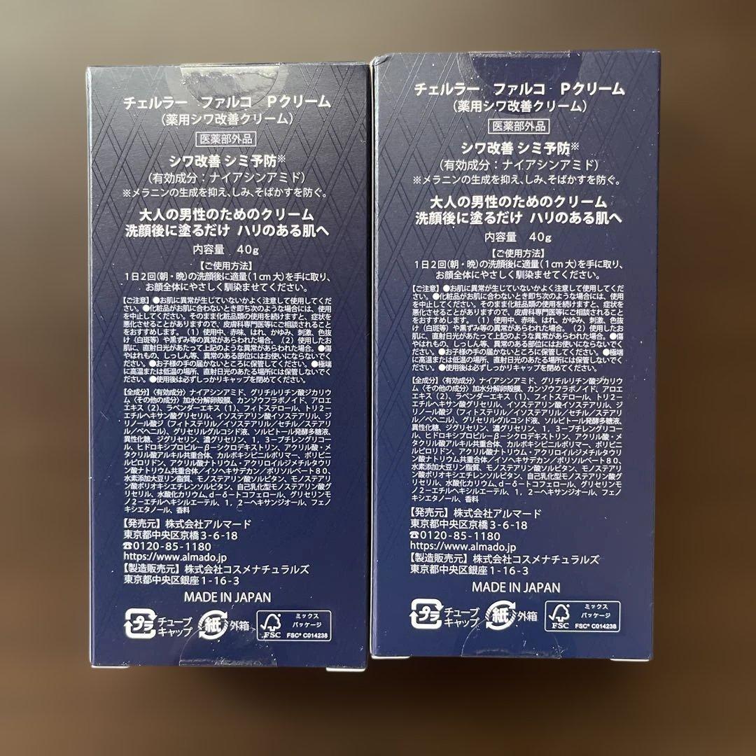 アルマード チェルラー ファルコPクリーム40g ２個セット