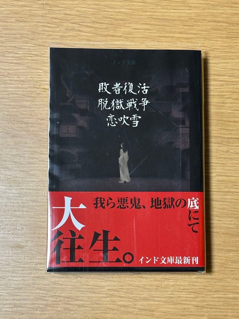 敗者復活脱獄戦争恋炎雪