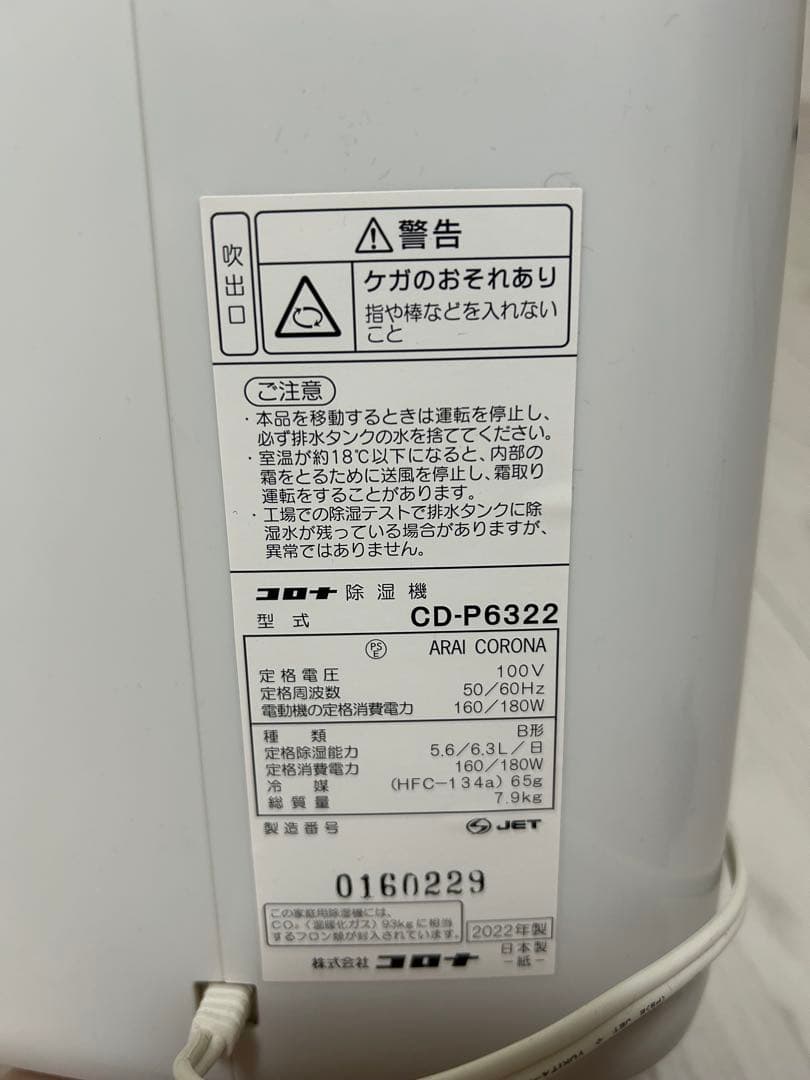 CORONA 除湿機 CD-P6322
