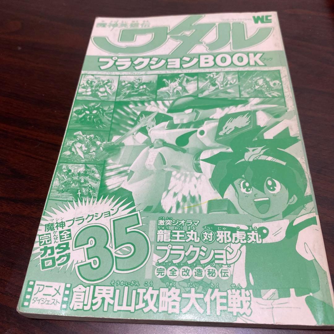 魔神英雄伝ワタルプラグションBOOK