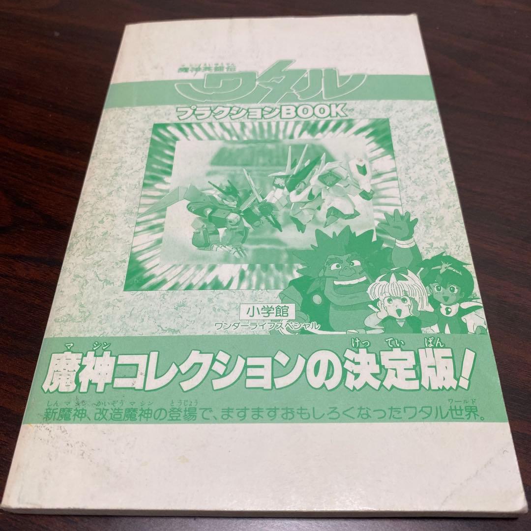 魔神英雄伝ワタルプラグションBOOK