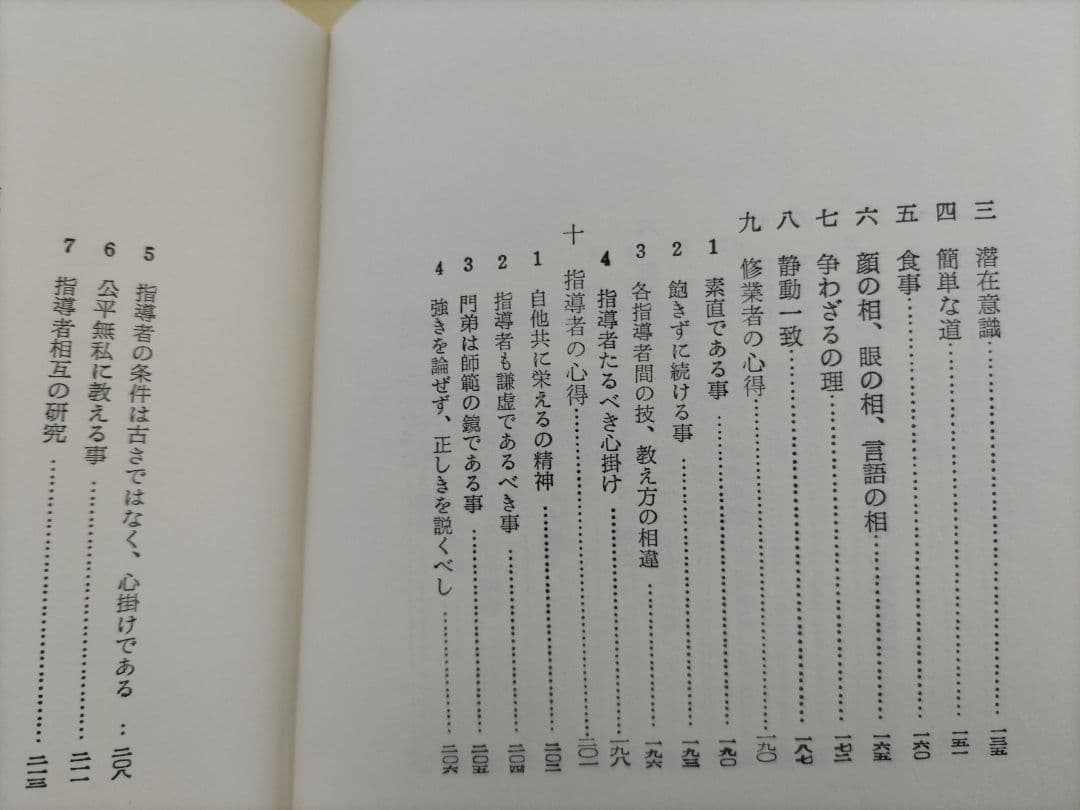 生活の中の気の原理 　藤平光一著