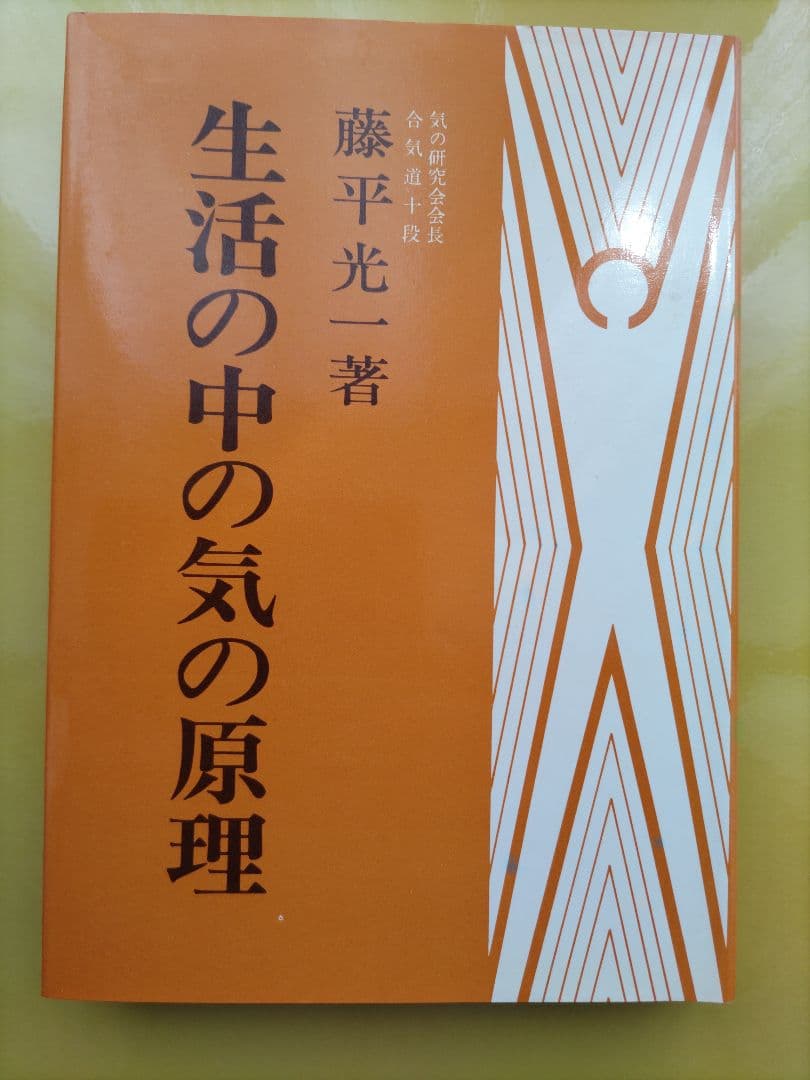 生活の中の気の原理 　藤平光一著