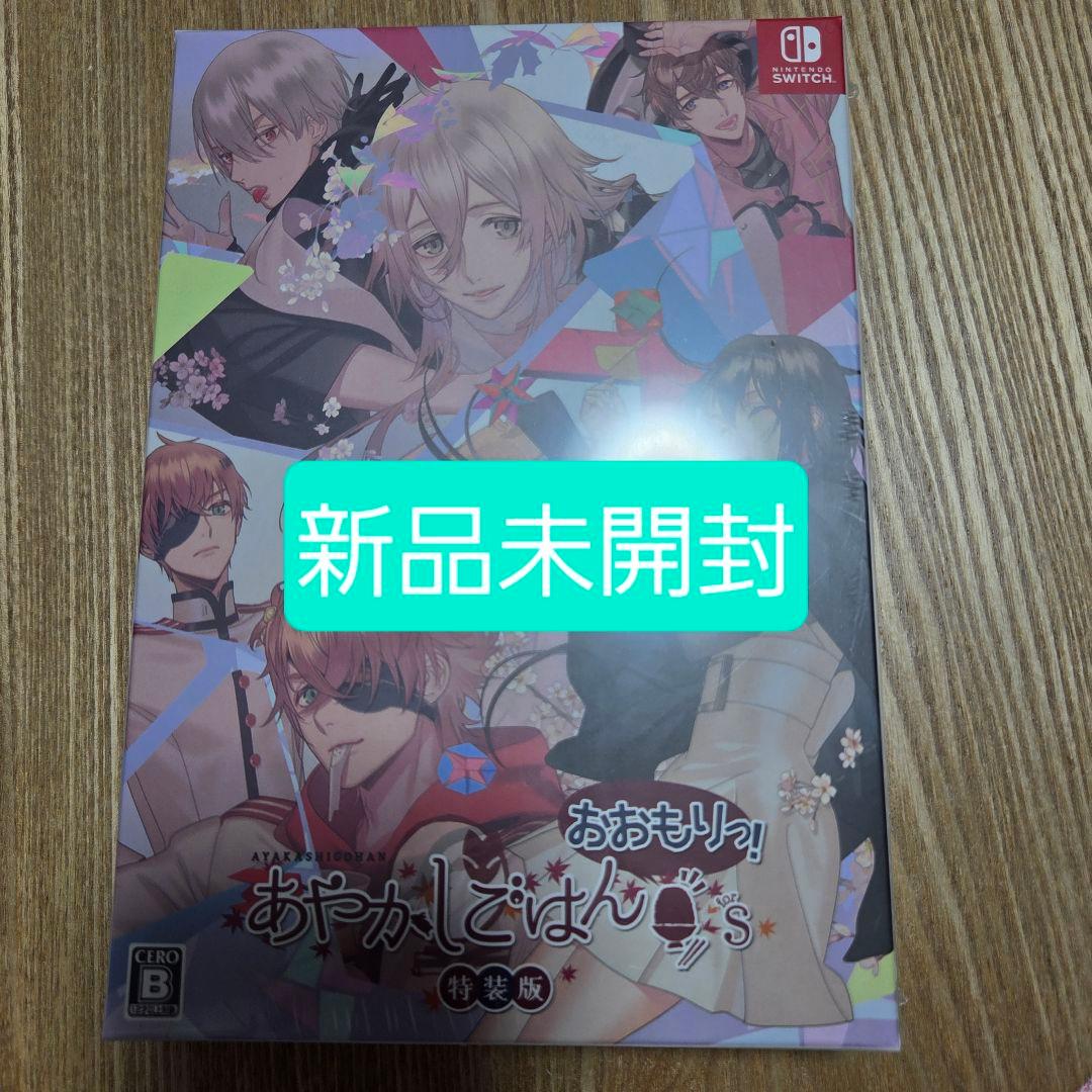 新品未開封 Switch あやかしごはん ～おおもりっ!～ for S 特装版
