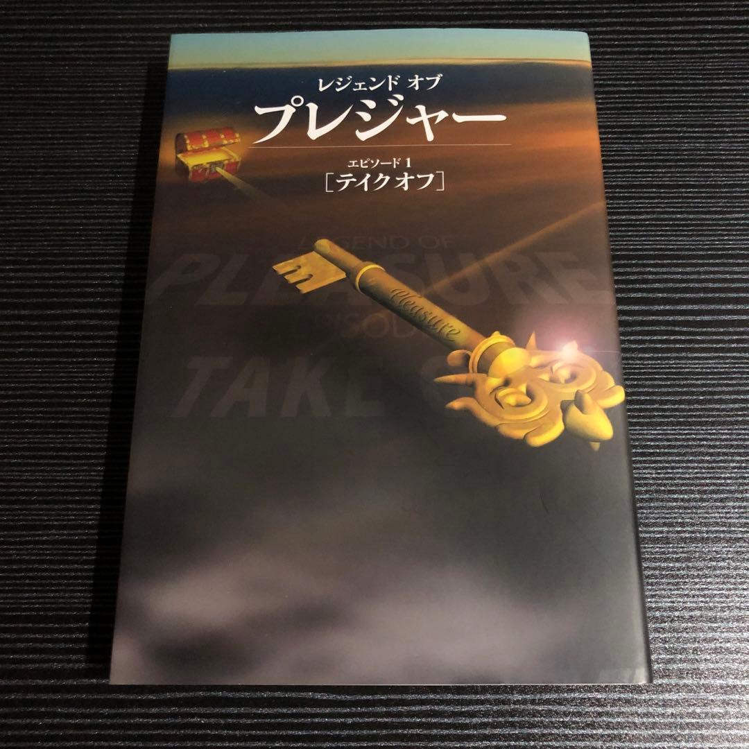 レジェンドオブプレジャー エピソード1［テイクオフ］