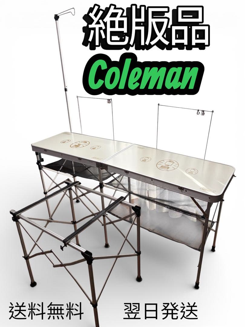 絶版品　Coleman プロスタイル キッチンテーブル コンロ置き・ハンガー付き