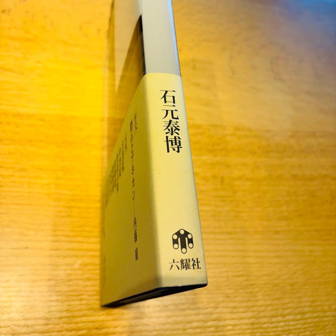 桂離宮　石元泰浩　六耀社