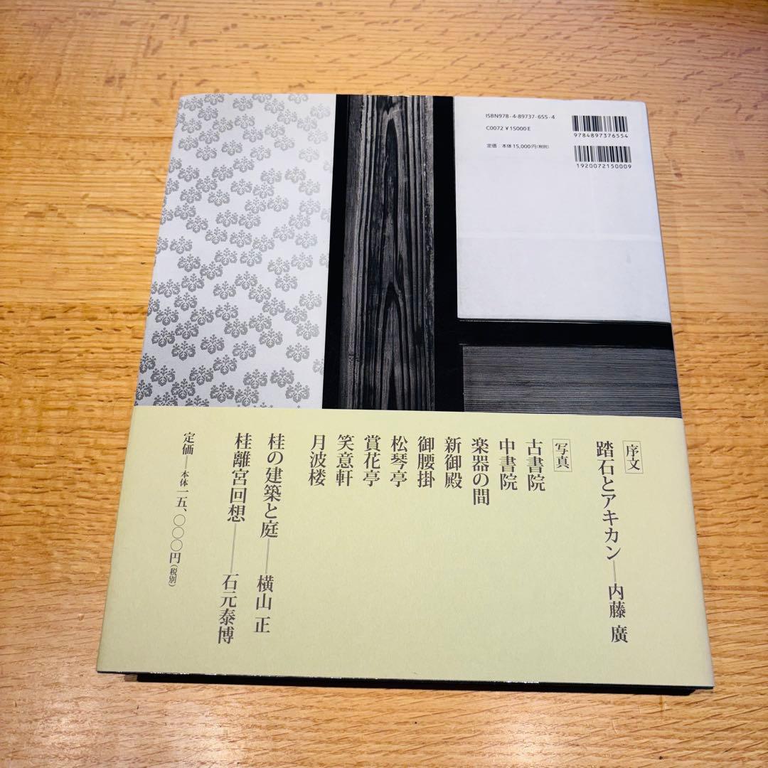 桂離宮　石元泰浩　六耀社