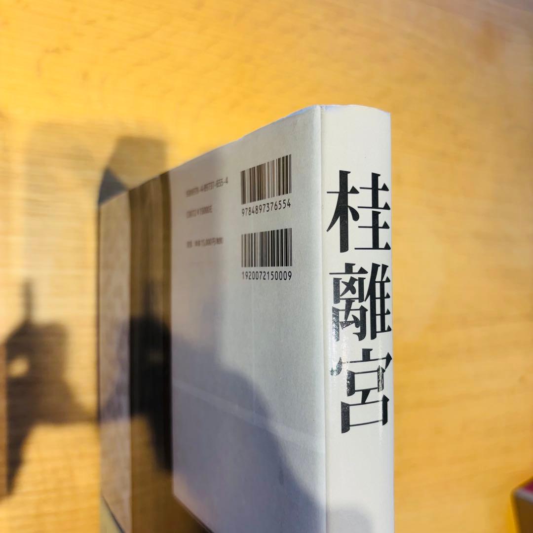 桂離宮　石元泰浩　六耀社