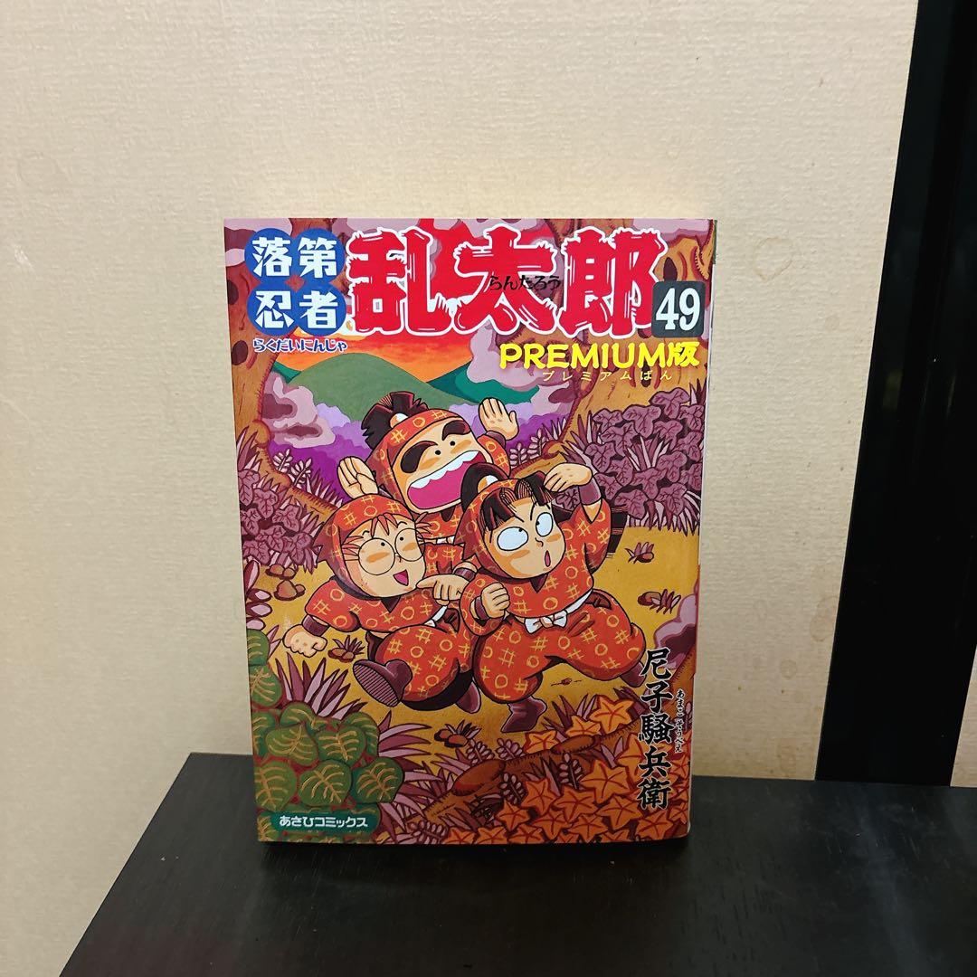 落第忍者乱太郎　忍たま乱太郎　６５巻　全巻セット　付属あり　４９巻プレミアム版