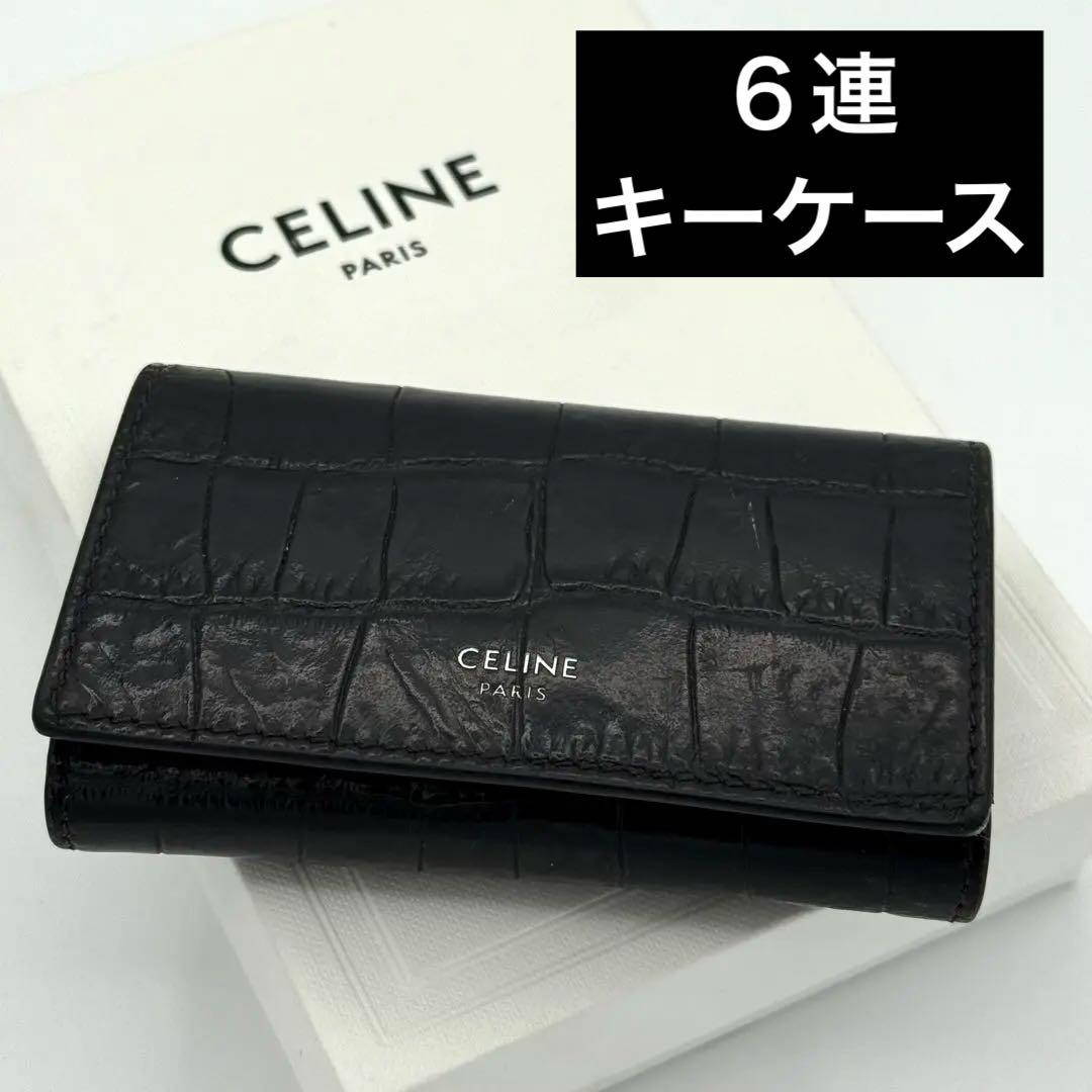 CELINE セリーヌ クロコ型押し レザー 6連キーケース ブラック