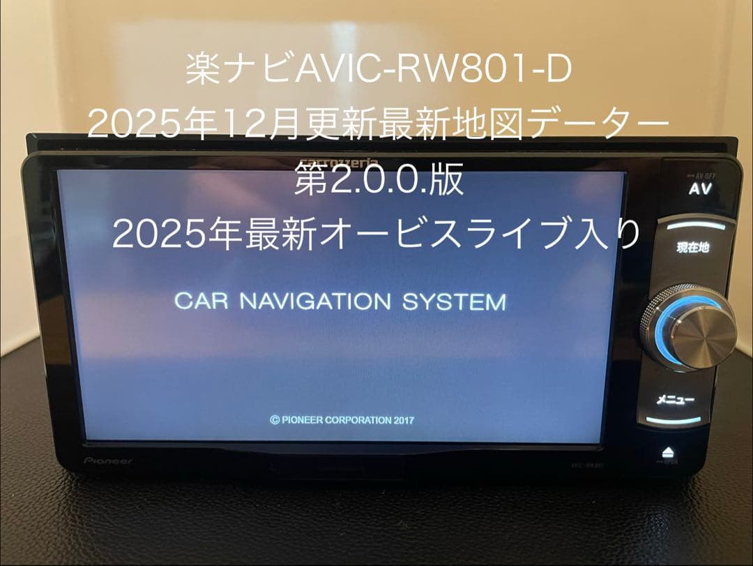 楽ナビAVIC-RW801-D 2025年地図最新2.0.0.版最新オービス