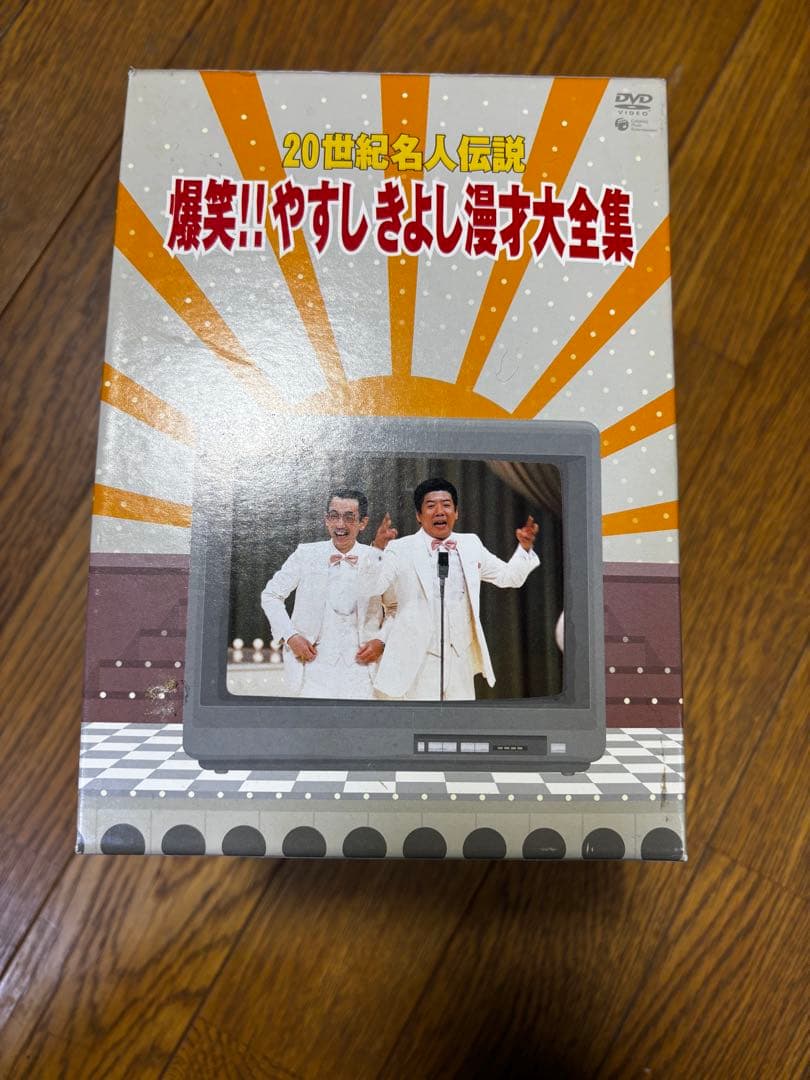 ２０世紀名人伝説、爆笑やすしきよし 漫才大全集　 DVD BOX 全巻セット