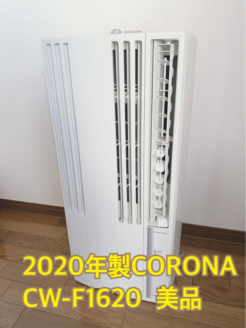 CORONA CW-F1620 窓用エアコン 2020年製