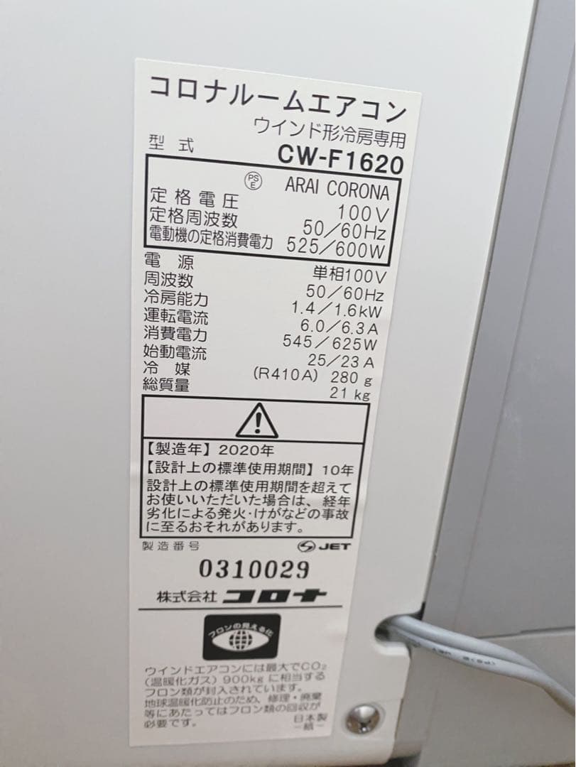 CORONA CW-F1620 窓用エアコン 2020年製