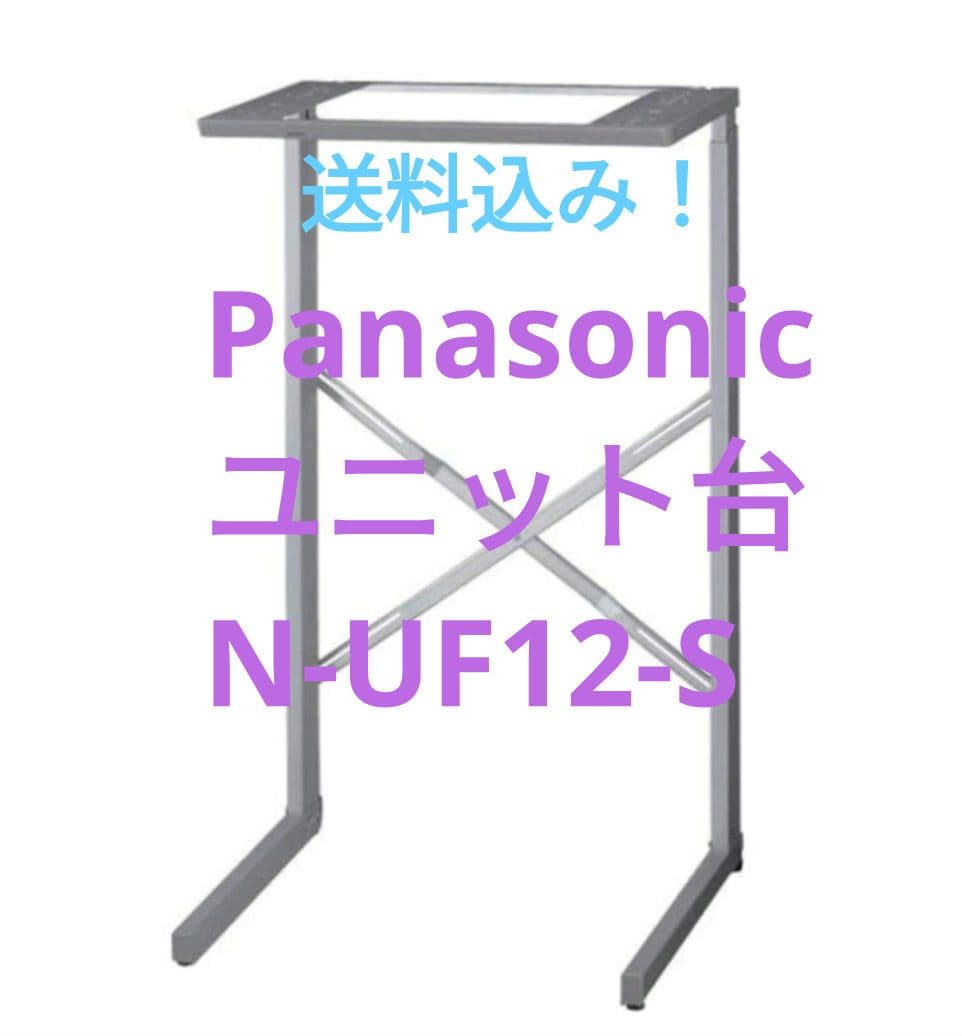 【SALE!9,980→8,980】パナソニック　ユニット台N-UF12-S
