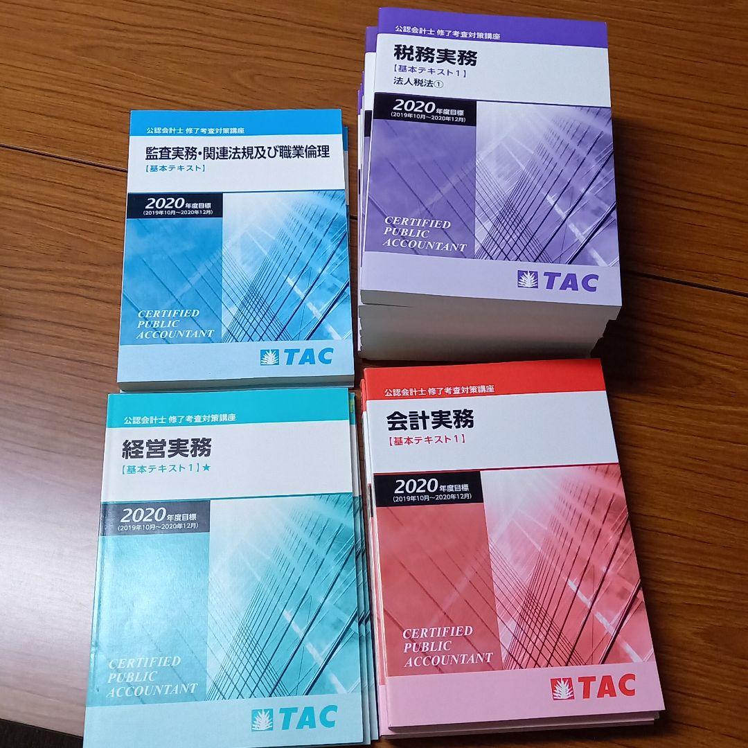 【TAC】2020年度目標 公認会計士修了考査ひと揃いセット