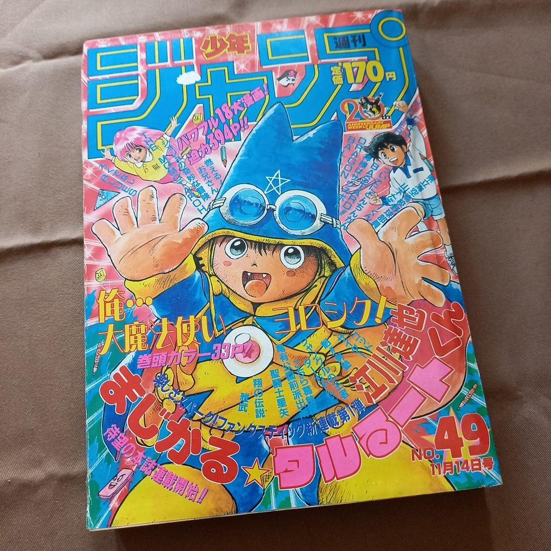 【当時物美品】週刊 少年 ジャンプ 1988年49号 漫画 アニメ