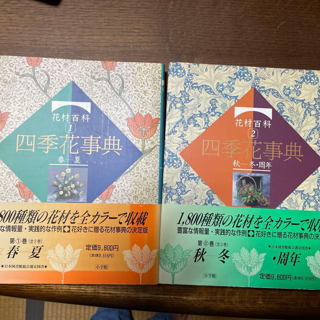 【全2巻セット・美品】 　花材百科 四季花事典①春夏＋②秋冬・周年