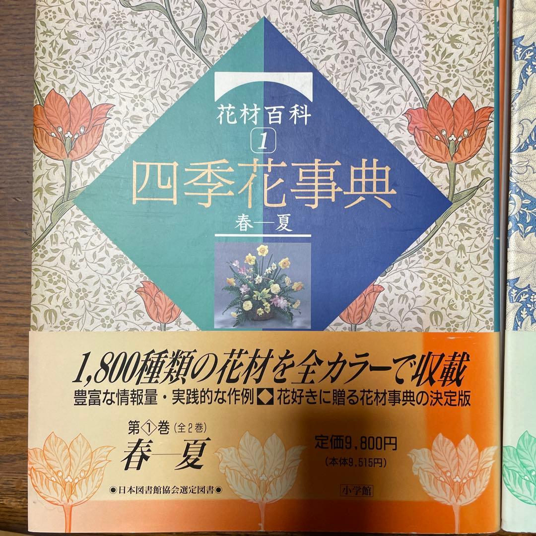 【全2巻セット・美品】 　花材百科 四季花事典①春夏＋②秋冬・周年
