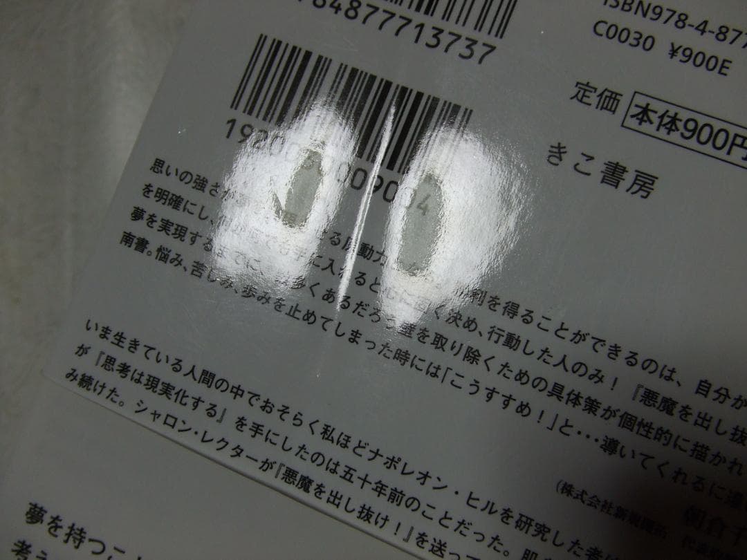 初版 帯 チラシ付き 文庫版 悪魔を出し抜け！ ナポレオン・ヒル