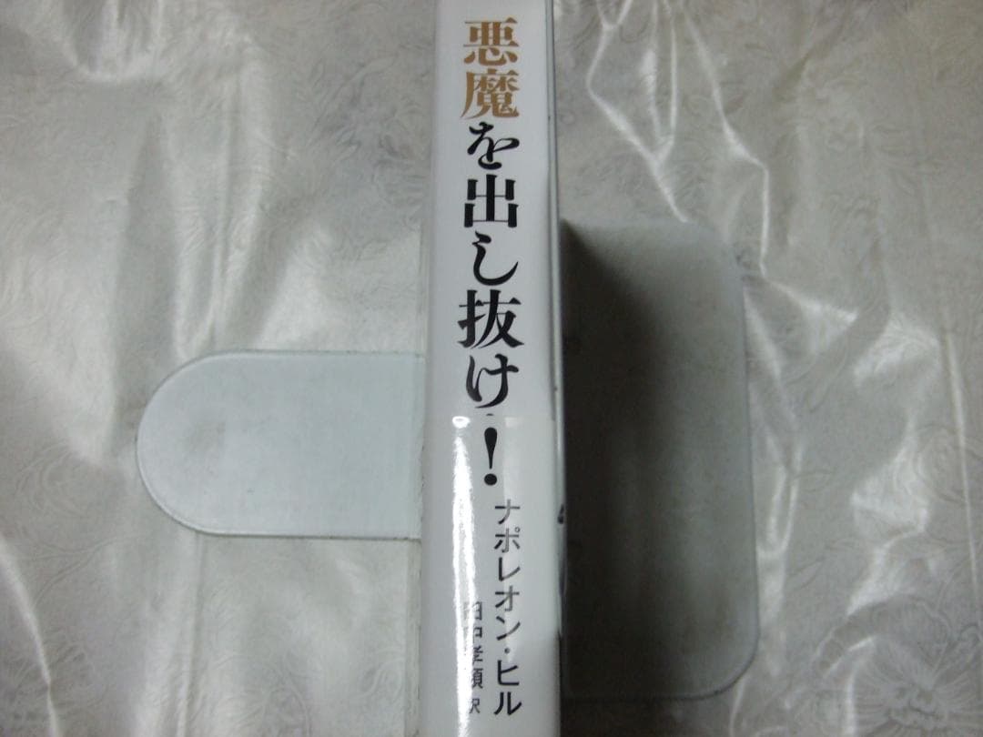 初版 帯 チラシ付き 文庫版 悪魔を出し抜け！ ナポレオン・ヒル