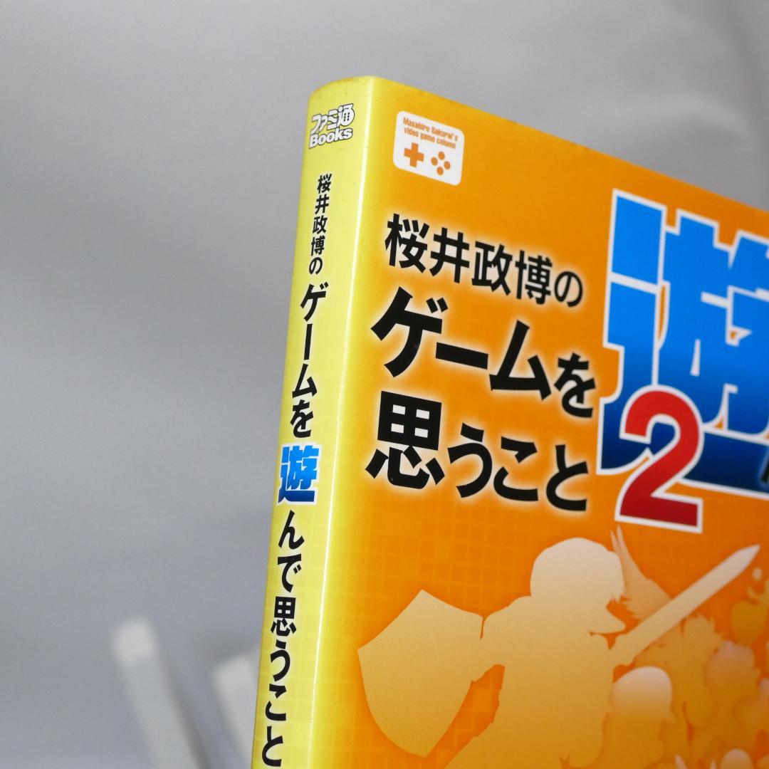桜井政博のゲームについて思うこと全9巻