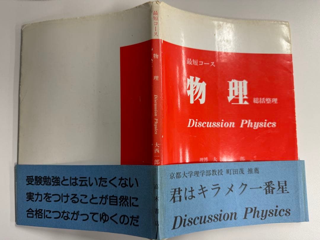 最短コース　物理　総括整理