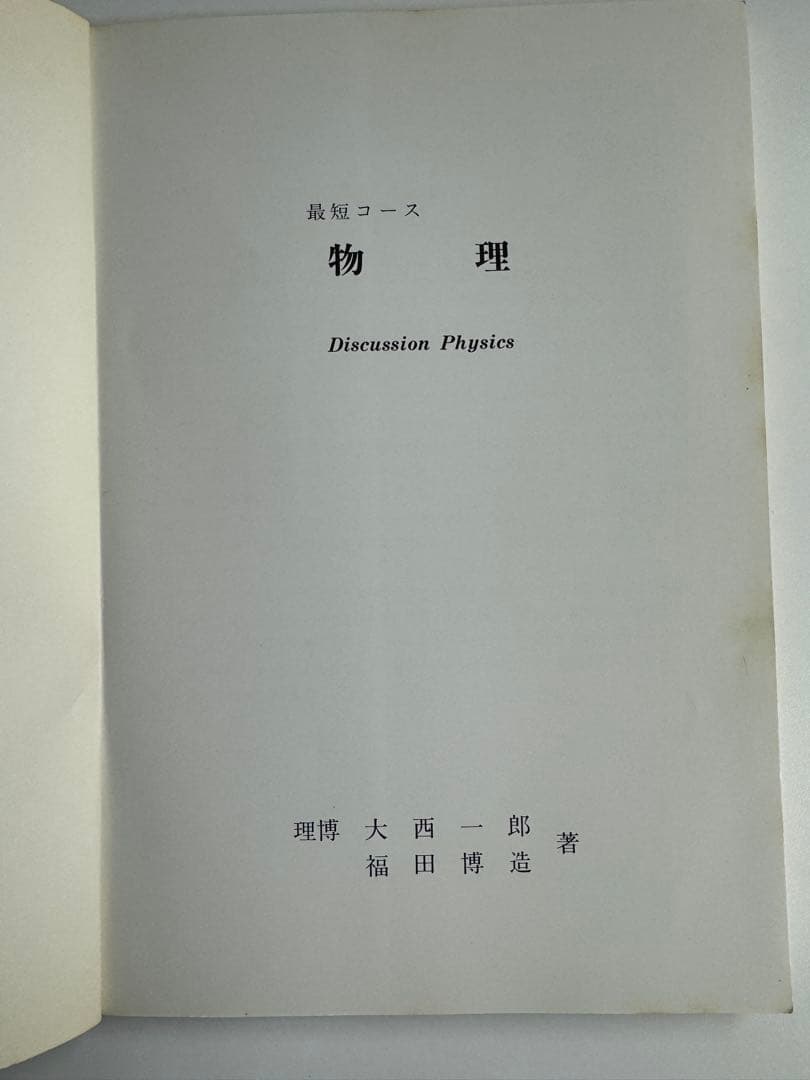 最短コース　物理　総括整理