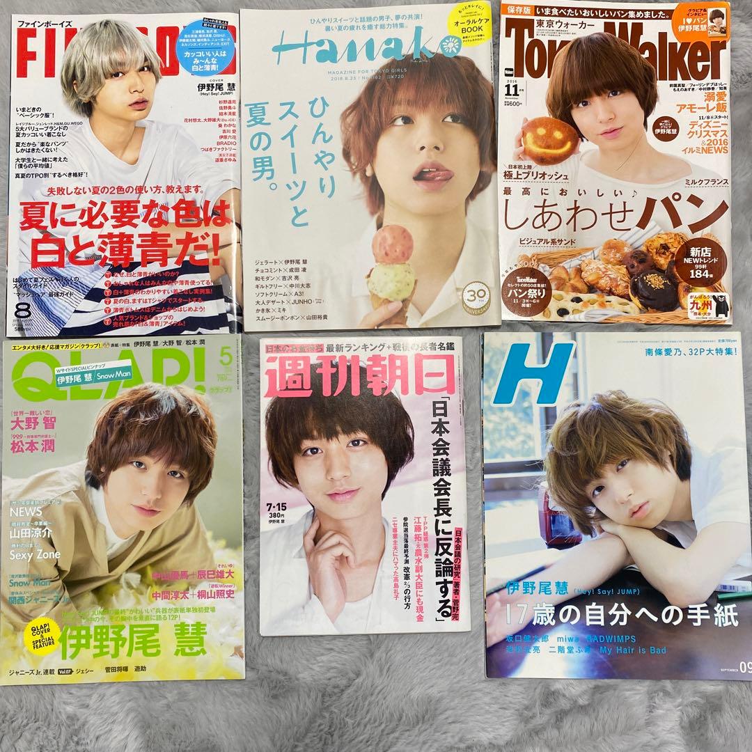 伊野尾慧　表紙　雑誌　Hey! Say! JUMP