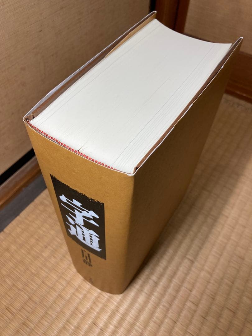 【セット販売】白川静 字通・新訂 字統・新訂 字訓
