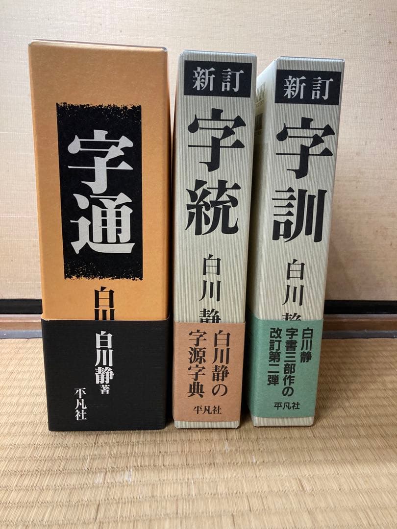 【セット販売】白川静 字通・新訂 字統・新訂 字訓