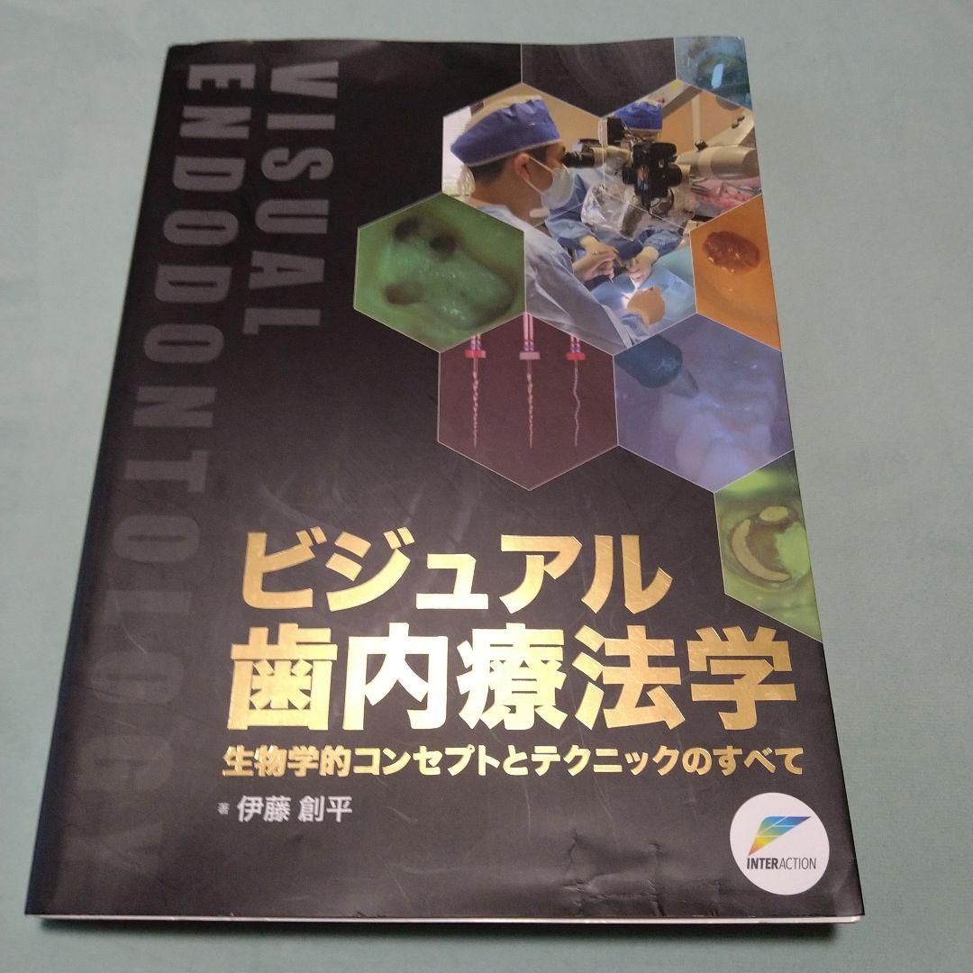 ビジュアル歯内療法学 伊藤創平著