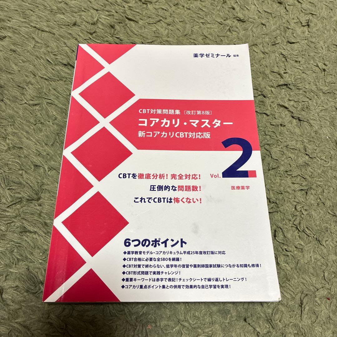 コアカリ・マスター 新コアカリ CBT対応版 3冊セット(改訂第8版)
