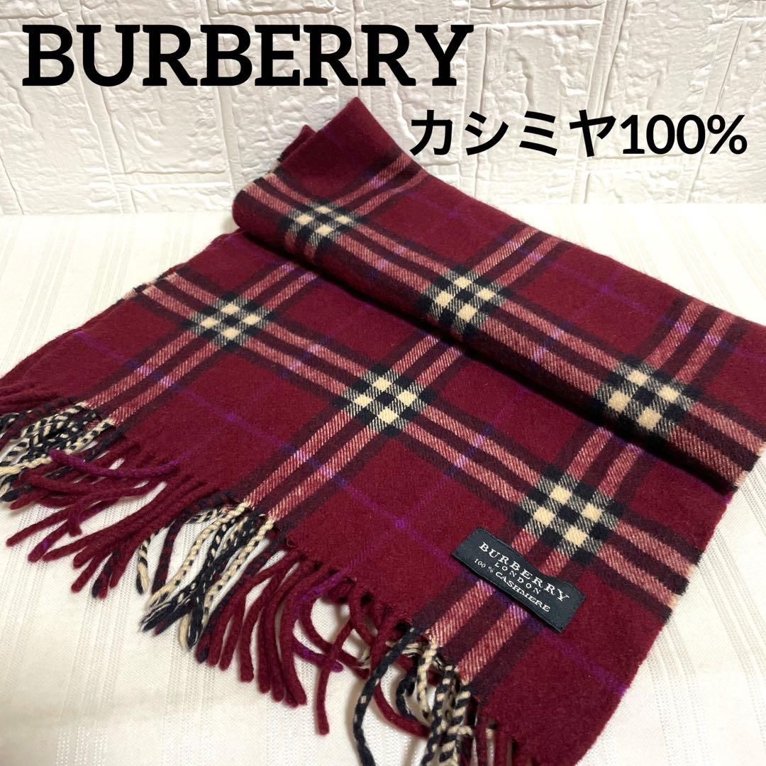 希少カラー BURBERRY バーバリー カシミヤ100% マフラー ボルドー