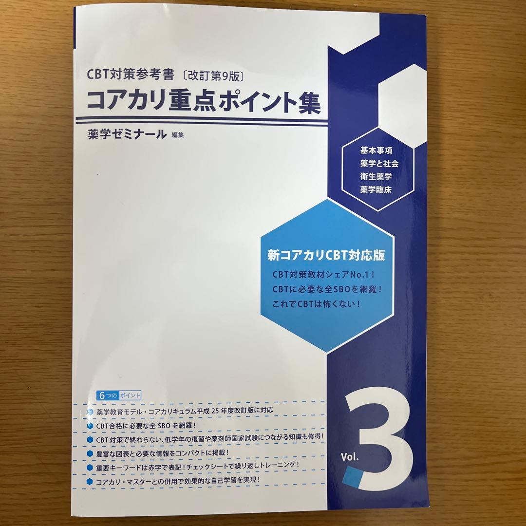 未使用　CBT対策参考書　 コアカリ重点ポイント集　改訂第9版　 全3冊セット