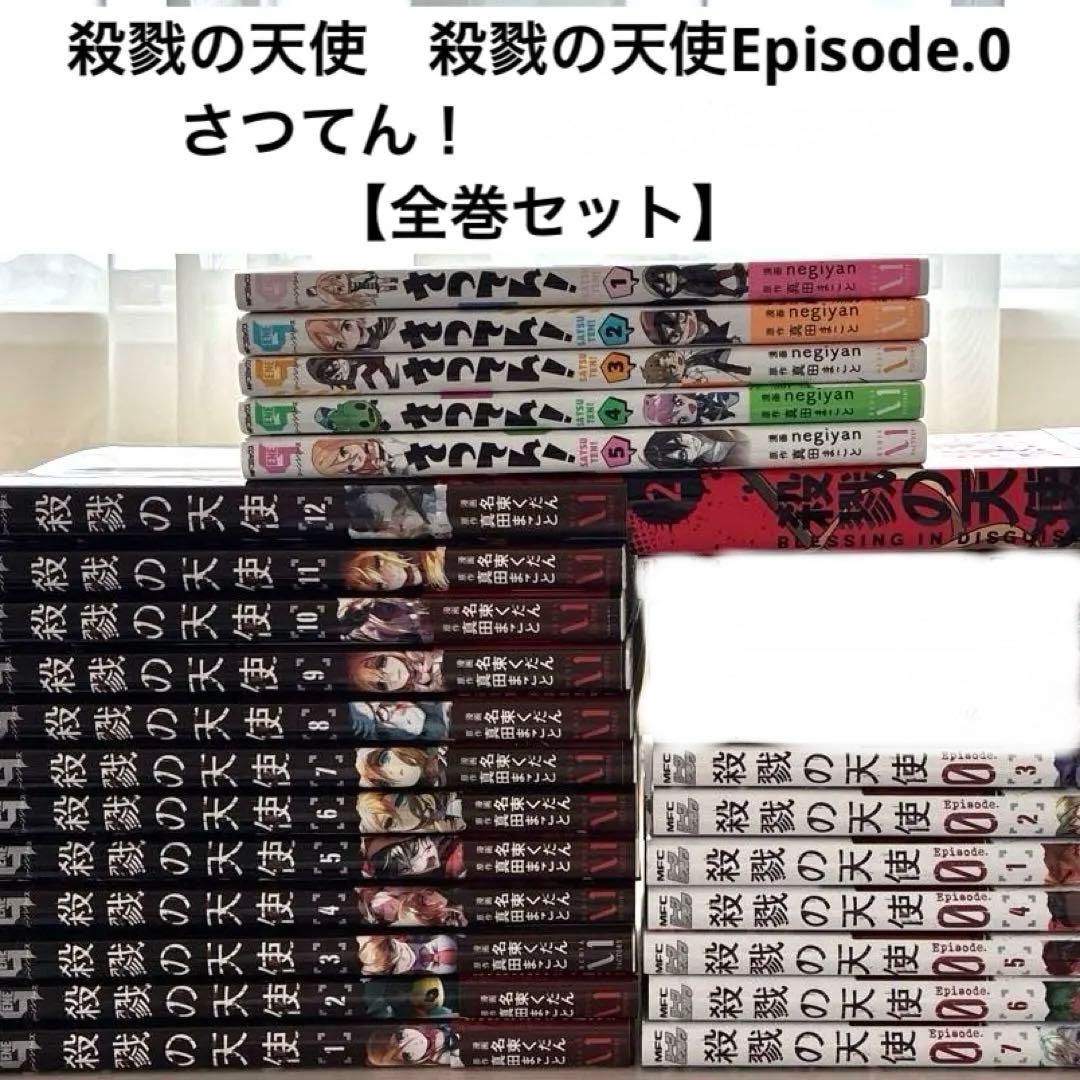 殺戮の天使 全巻/Episode.0 全巻/さつてん！ 全巻/+小説第2巻