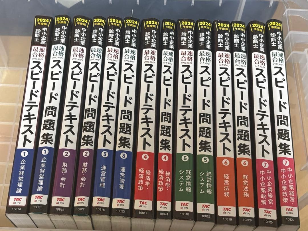 中小企業診断士 2024年度版 スピテキ/スピ問①〜⑦